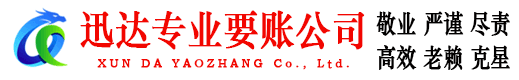 开化迅达收债公司